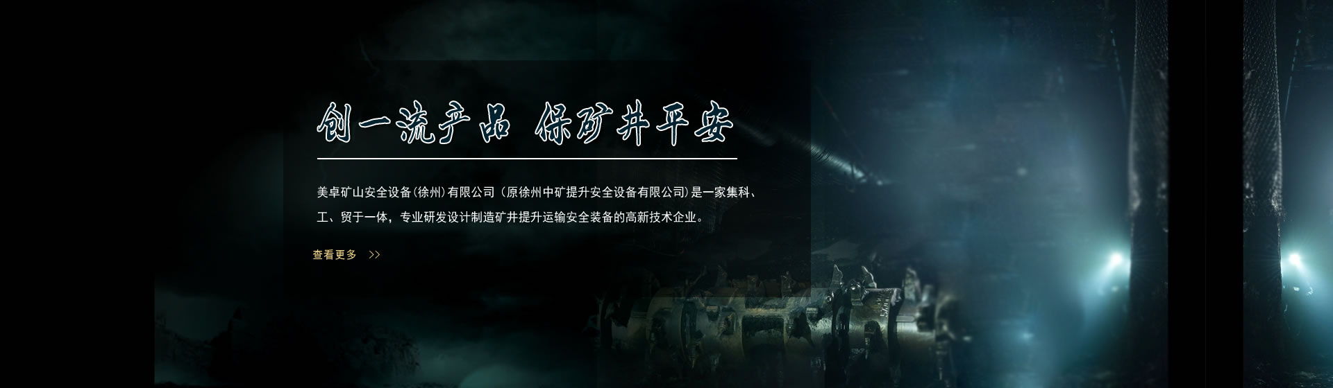 創(chuàng)一流產(chǎn)品，保礦井平安